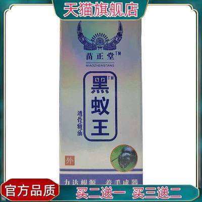 官方正品苗正堂黑蚁王12ml外用贵州苗正堂
