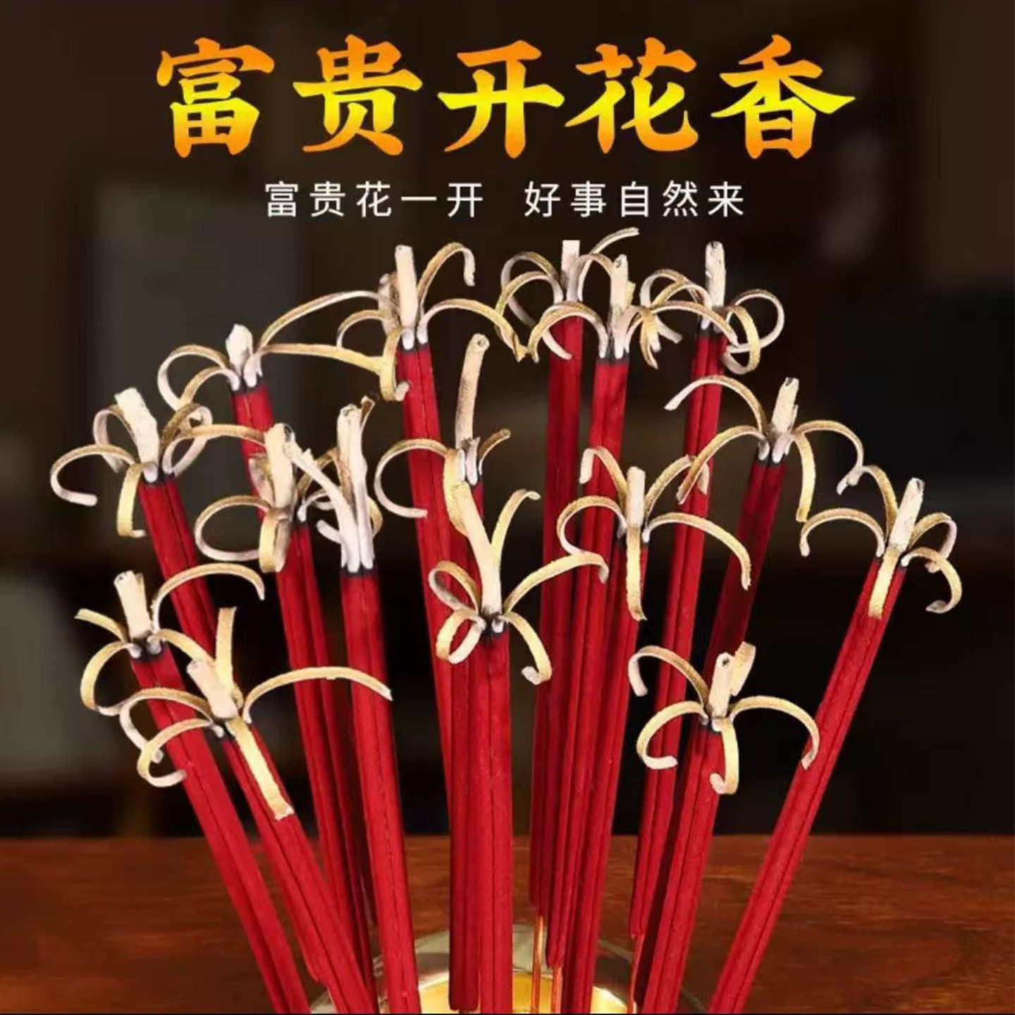 富贵开花香无烟檀香莲花家用供香上贡招财卷钱香天然线香
