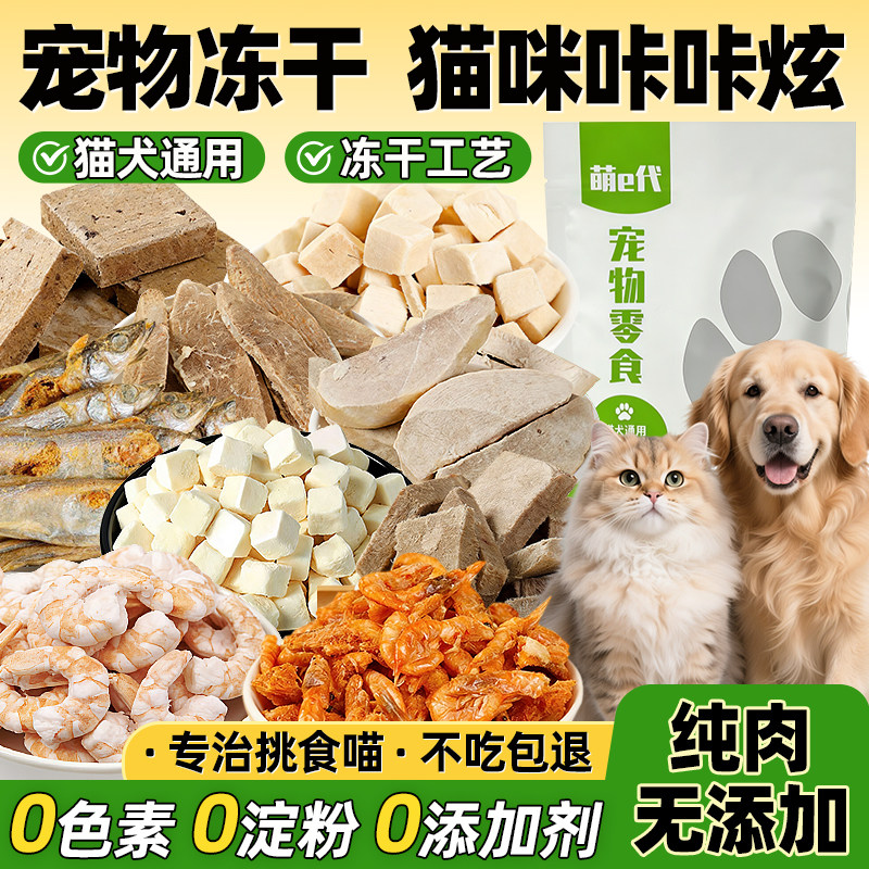 萌e代冻干虾仁宠物猫咪狗狗零食