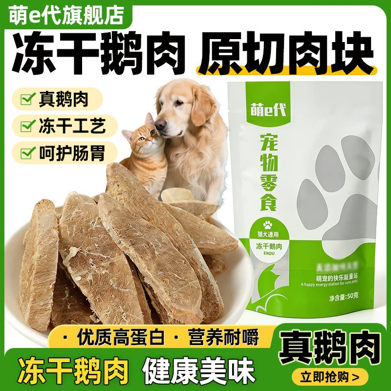 萌e代鹅肉冻干猫咪通用纯肉磨牙