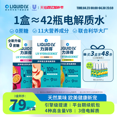 【升级0蔗糖】LiquidIV电解质冲剂liv小燃条电解质粉0蔗糖补水维c