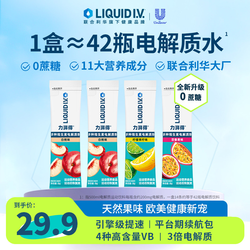 【U先】LiquidIV电解质水饮料冲剂0糖运动补水液体维B便携装试用,咖啡/麦片/冲饮,电解质饮料,淘宝优惠券,粉丝福利购,淘宝优惠卷