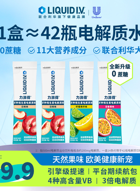 【U先】LiquidIV电解质水饮料冲剂0糖运动补水液体维B便携装试用
