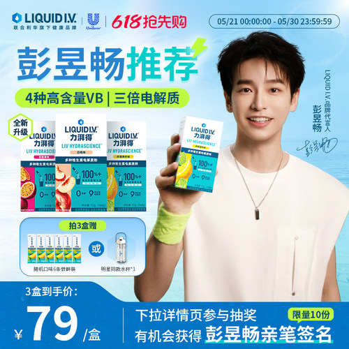【彭友专属】LiquidIV维生素0蔗糖运动饮料补水电解质冲剂液体维B