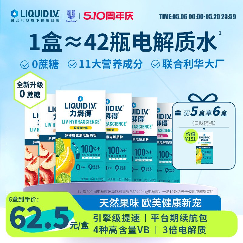 【买5享6】LiquidIV0蔗糖电解质饮料电解质冲剂运动健身维B小燃条