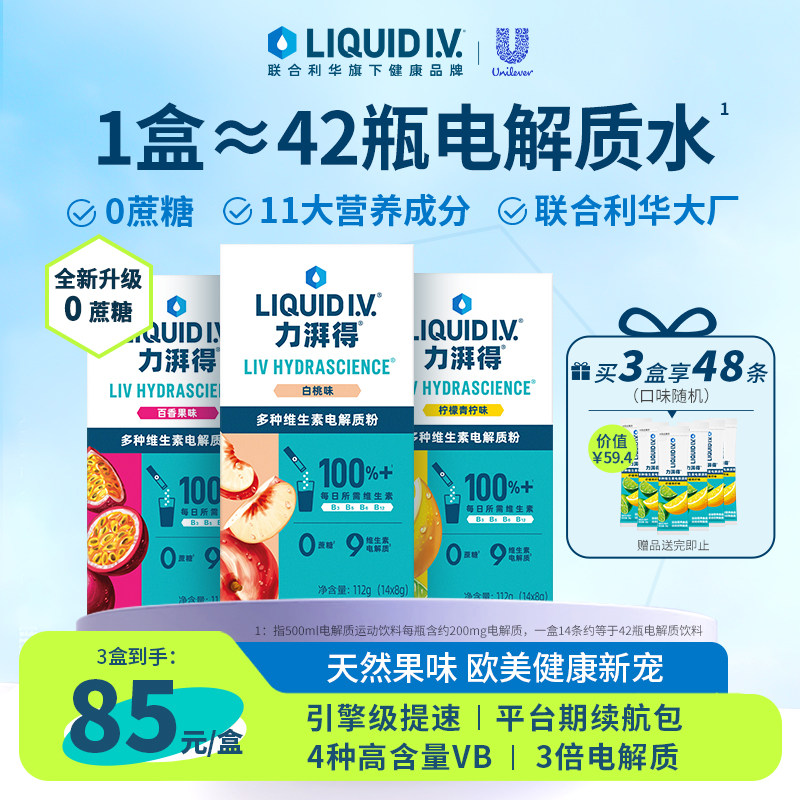 【升级0蔗糖】LiquidIV电解质冲剂liv小燃条电解质粉0蔗糖补水维c
