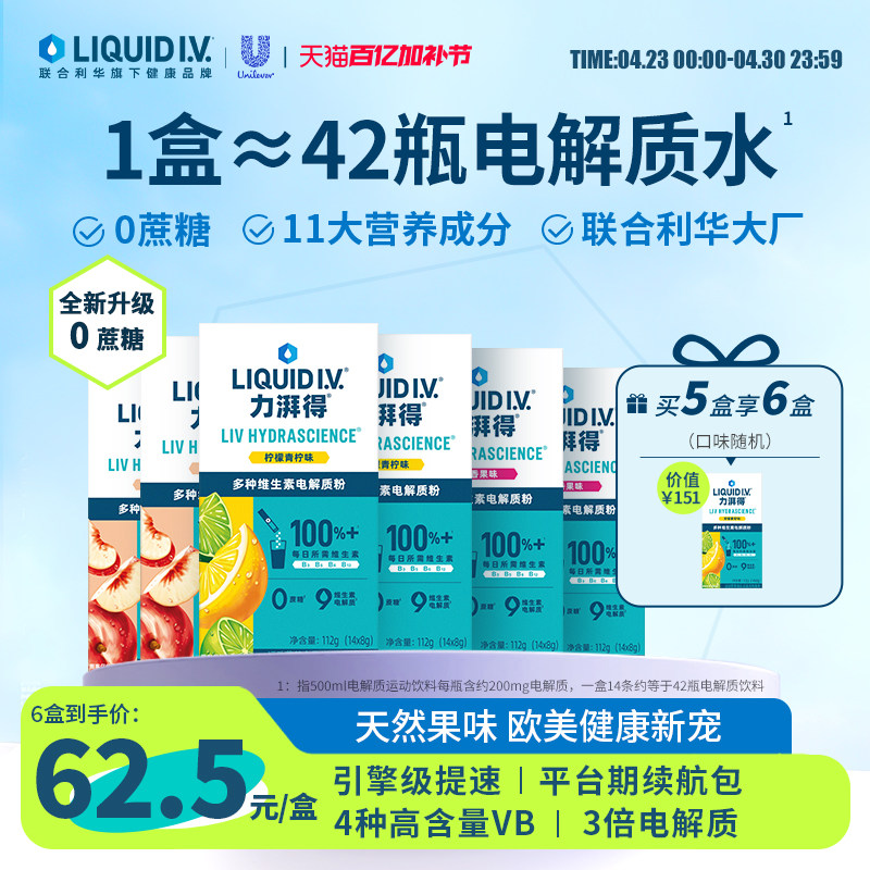 【买5享6】LiquidIV0蔗糖电解质饮料电解质冲剂运动健身维B小燃条