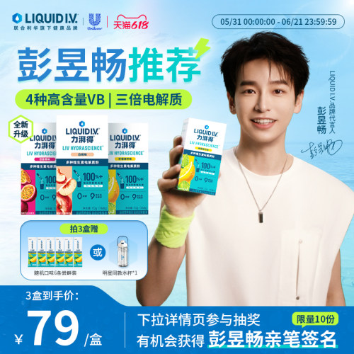 【彭昱畅同款】LiquidIV电解质冲剂liv小燃条电解质粉0蔗糖维B维c