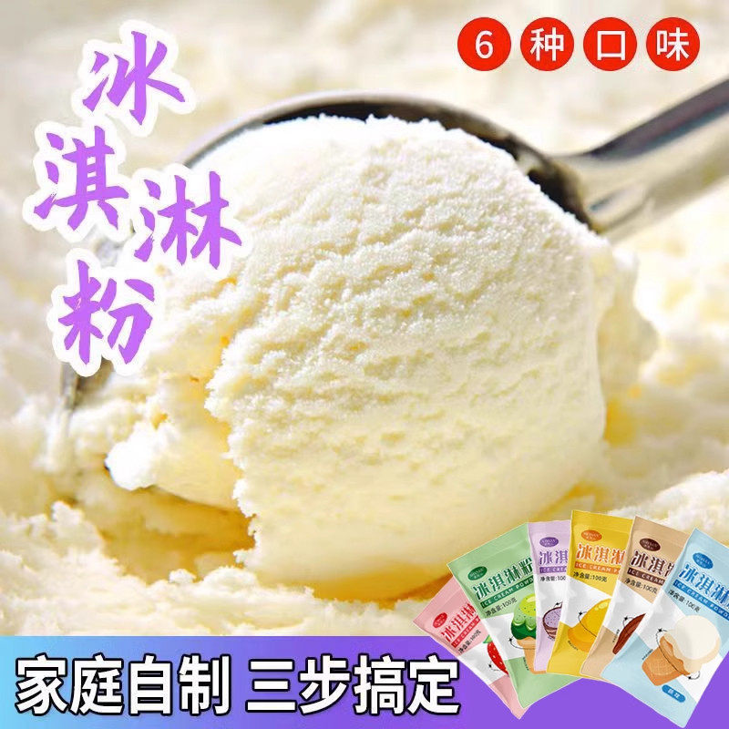 冰淇淋粉冰激凌粉家用自制雪糕专用粉无原味材料多种口味商用软硬