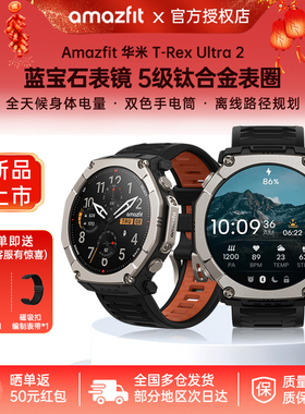 Amazfit华米T-Rex Ultra 2智能运动手表51mm专业户外徒步骑行登山越野游泳六星双频GPS定位导航潜水手环腕表