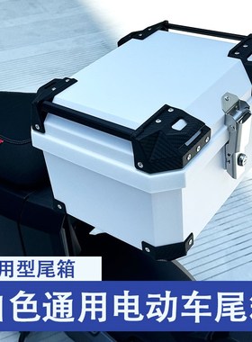 45L白色摩托车后尾箱大容量巧格36L九号通用小牛台铃电动车后备箱