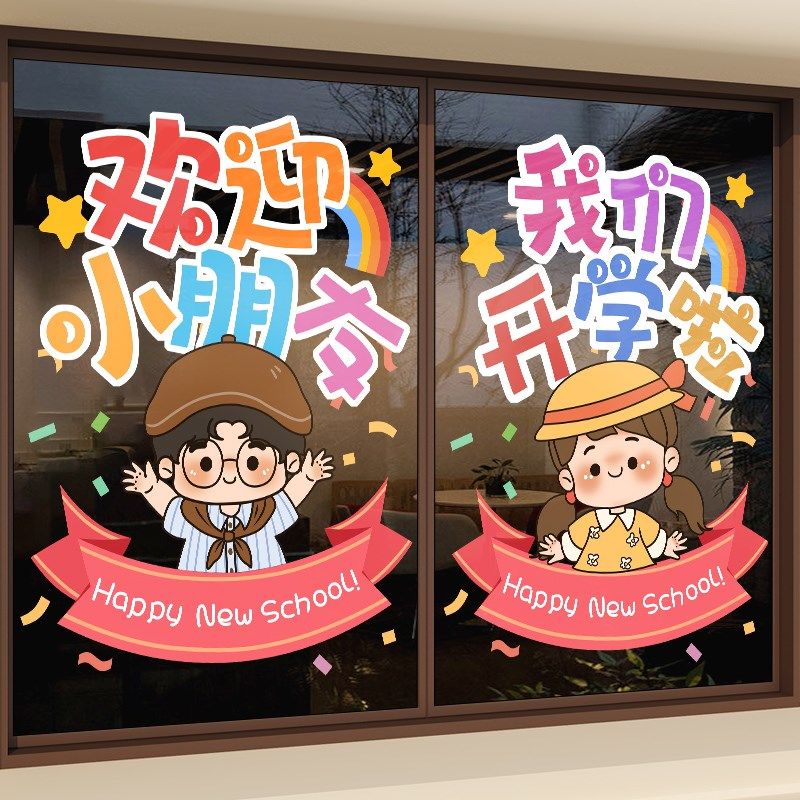 我们开学了静电贴纸装饰小学幼儿园教室开学季氛围布置玻璃门贴画,家居饰品,门贴,淘宝优惠券,粉丝福利购,淘宝优惠卷