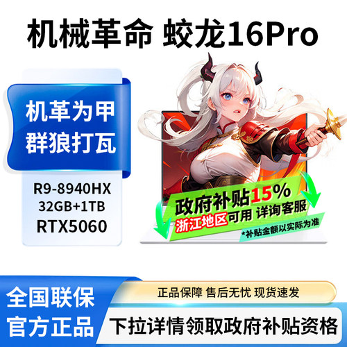 【浙江补贴15%】机械革命蛟龙16 Pro蛟龙R9/32G内存/1TB/RTX5060 8G独立显卡笔记本电脑