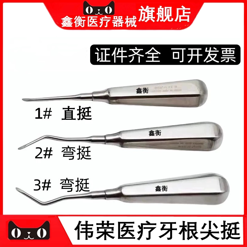 上海伟荣不锈钢牙根尖挺鑫衡