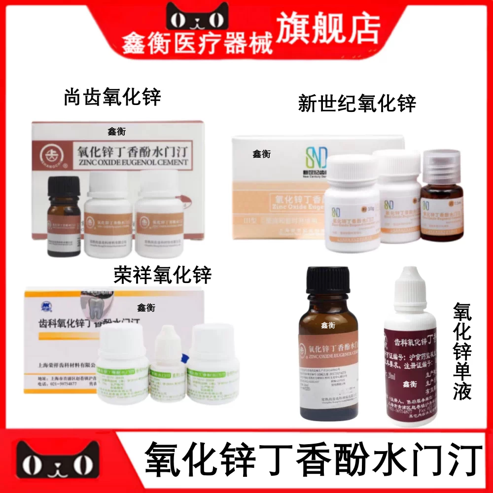 牙科氧化锌丁香酚水门汀鑫衡