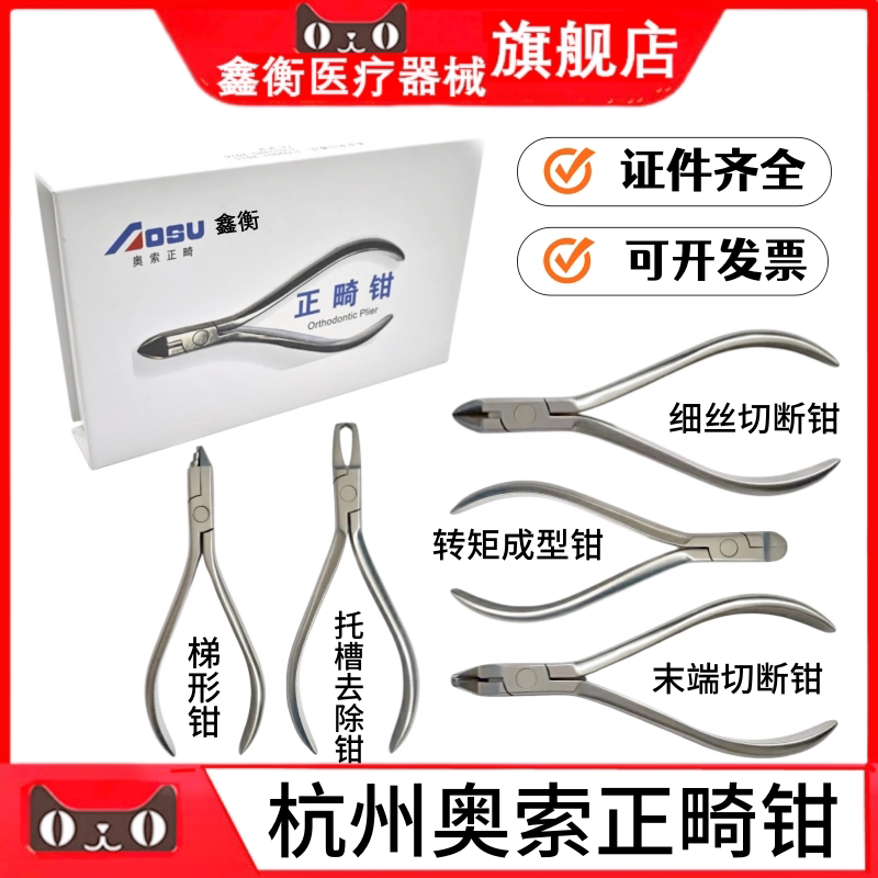 奥索正畸钳游离钩细丝切断鑫衡