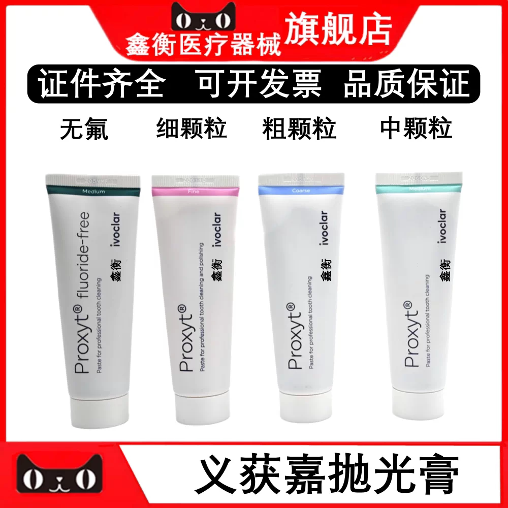 义获嘉齿科抛光膏含氟无氟鑫衡