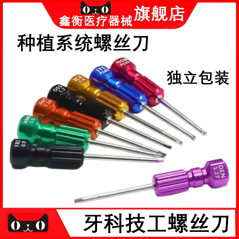 牙科种植体技工用螺丝刀鑫衡