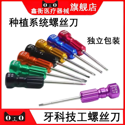 牙科种植体技工用螺丝刀鑫衡