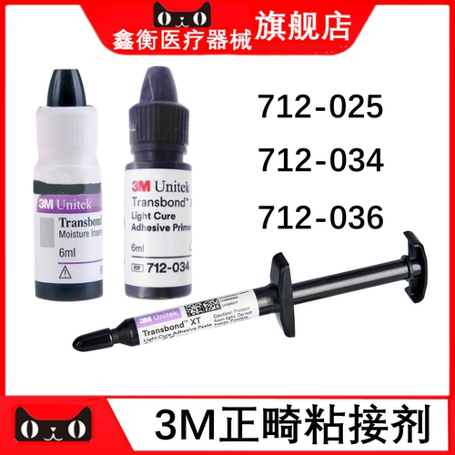 3M正畸托槽光固化粘接剂预处理剂