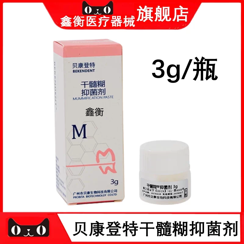 牙科贝康生物干髓糊抑菌剂鑫衡