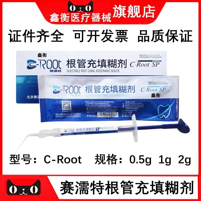 牙科赛濡特SP根充糊剂鑫衡
