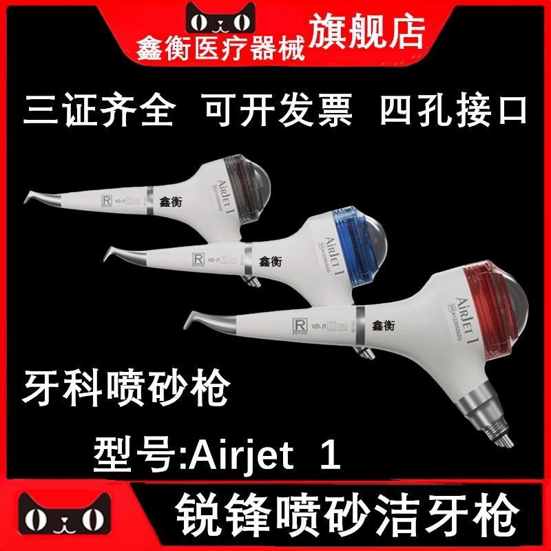 锐锋喷砂洁牙手机AirJet鑫衡
