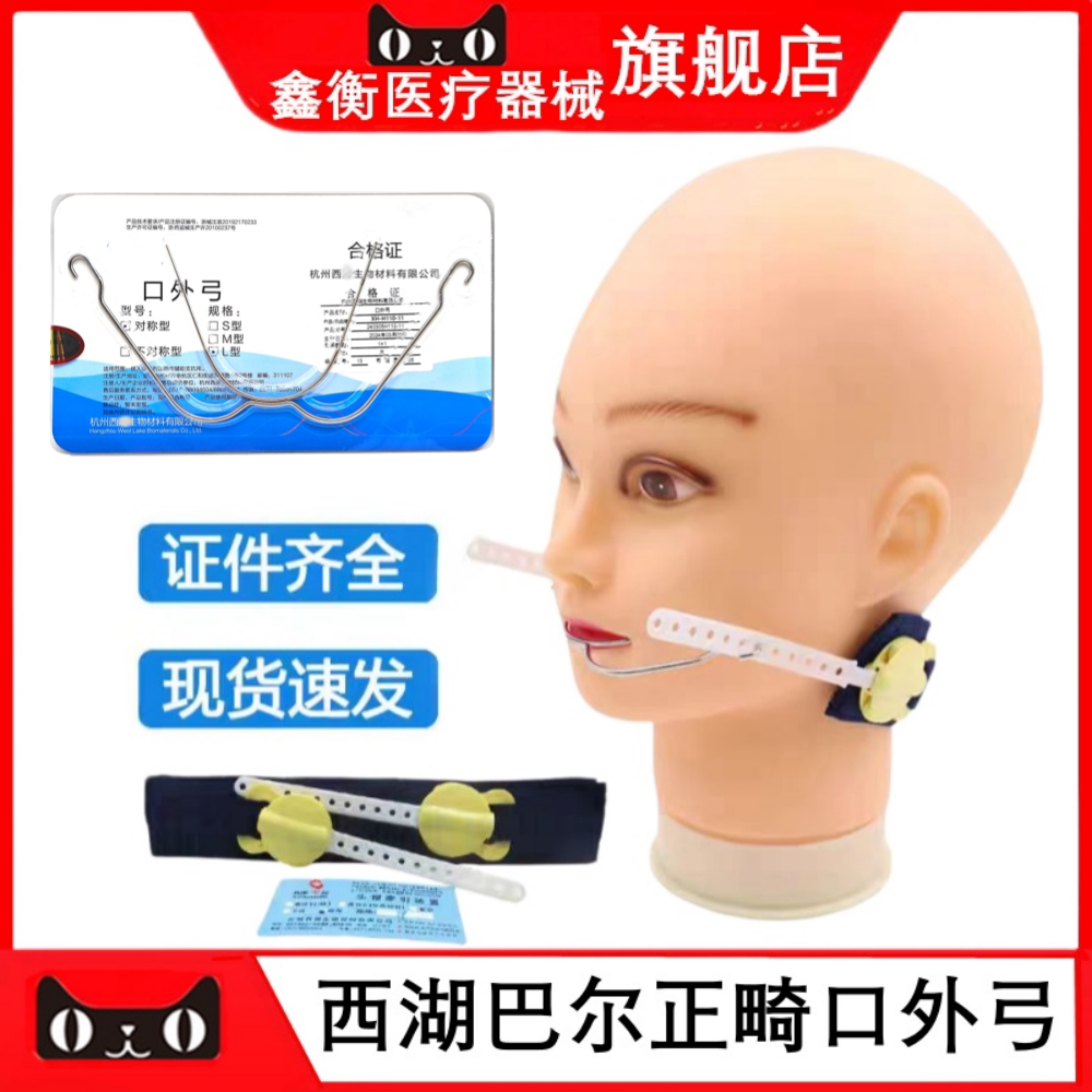 西湖巴尔口外弓牙科正畸牵引装置