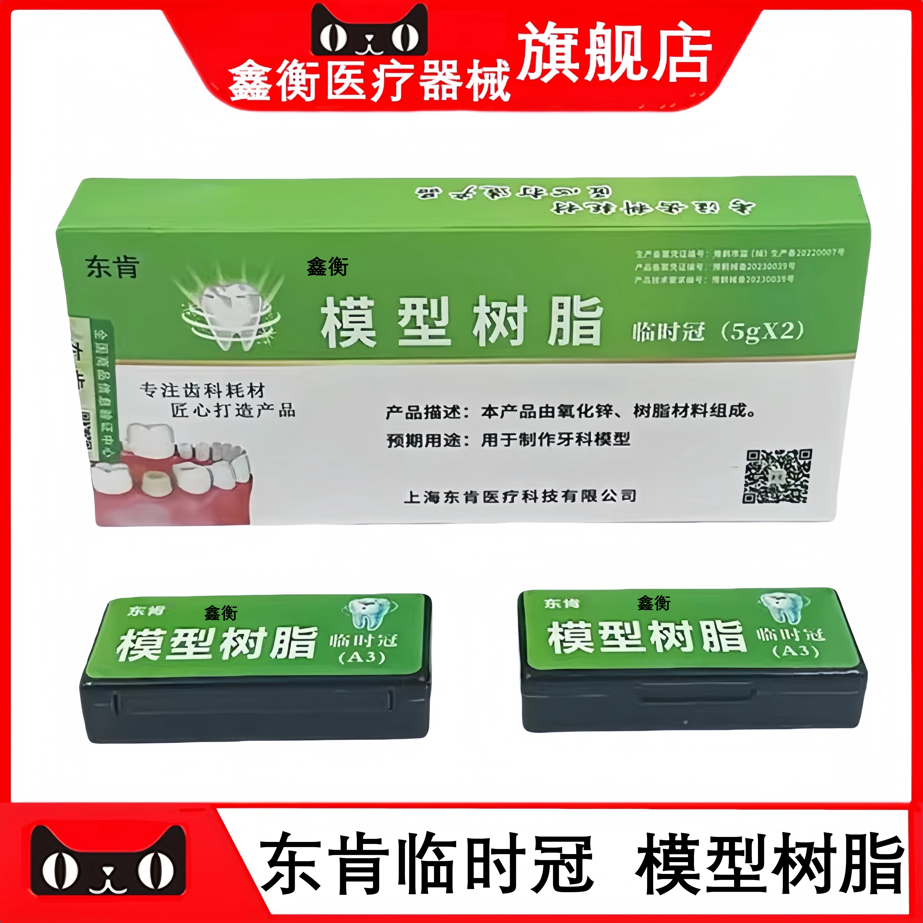 东肯临时冠铸造蜡模型树脂鑫衡