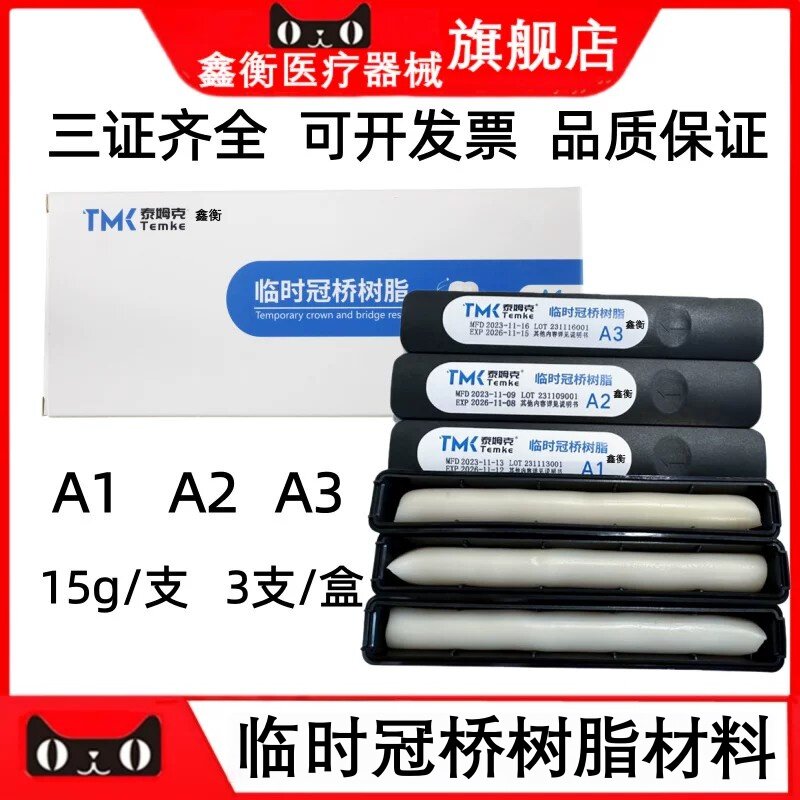 临时冠桥树脂手调临时冠鑫衡