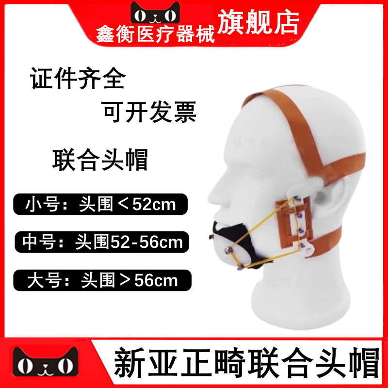 牙科正畸新亚联合牵引头帽下颌牵引装置高位牵引头帽通用型口外弓