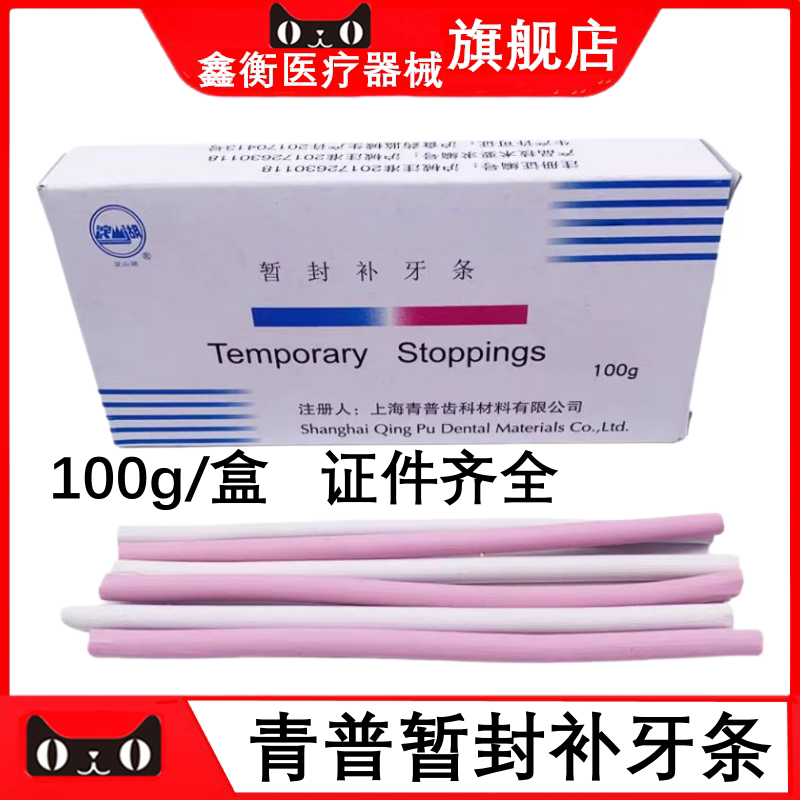 青浦暂封条补牙条青普淀山湖100g