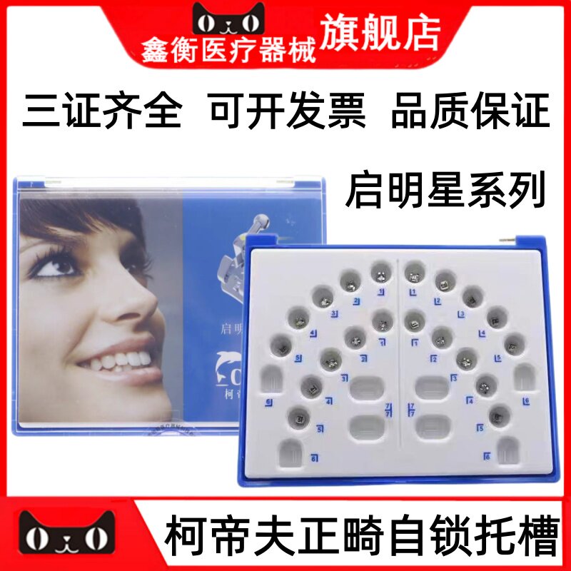 柯帝夫托槽启明星正畸金属带钩