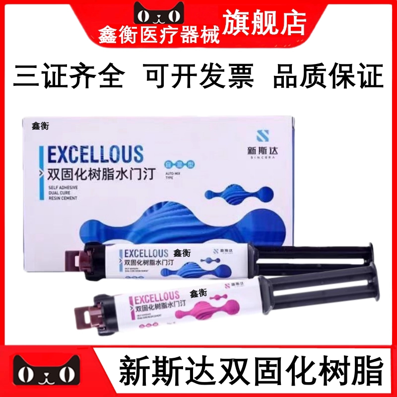新斯达双固化树脂水门汀氧化锆