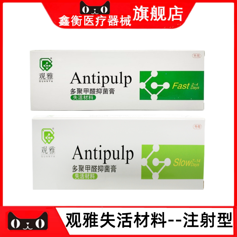 观雅无砷失活剂快失慢失口腔科
