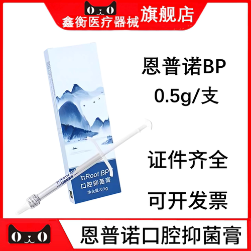 普诺nRootBP口腔抑菌膏0.5g/支