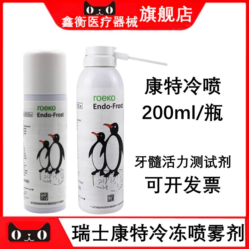 牙科牙髓活力测试剂冷冻喷剂