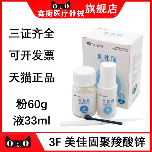 予卫3F美佳固聚羧水门汀粘接剂