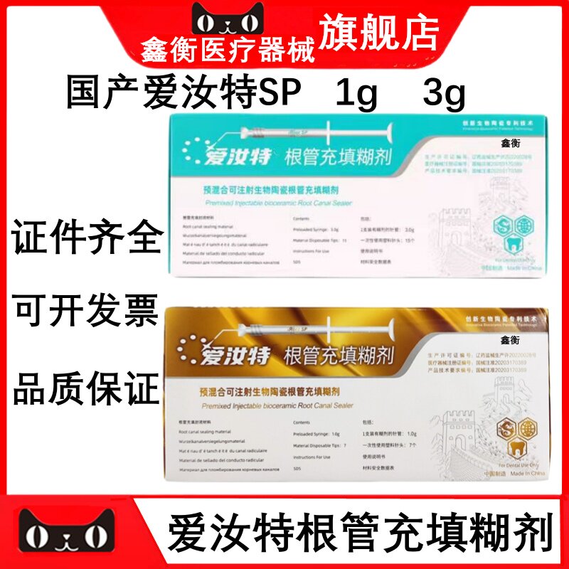 爱汝特SP1g根管充填根充糊剂