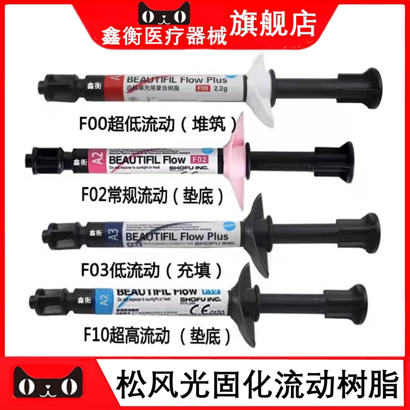 松风流体加强型F00F03树脂鑫衡