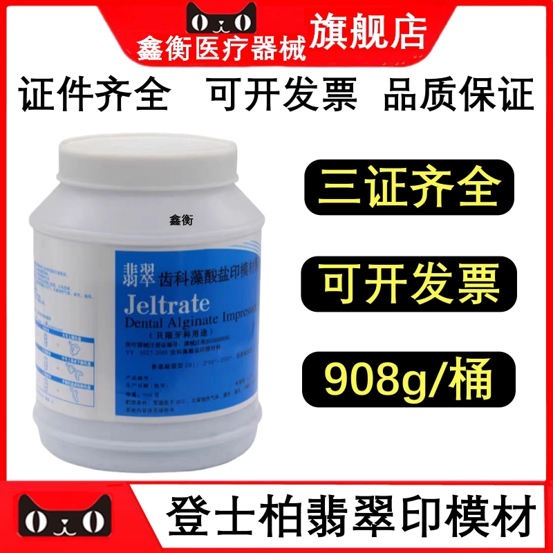 登士柏翡翠藻酸盐印膜材料鑫衡