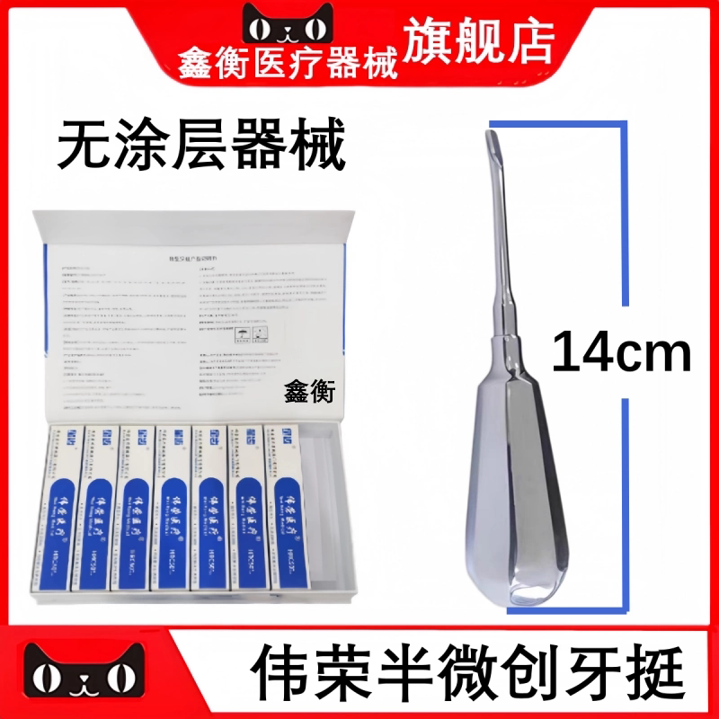 上海伟荣无涂层半微创牙挺鑫衡