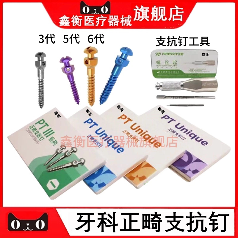 口腔正畸支抗钉牙科支抗钉工具