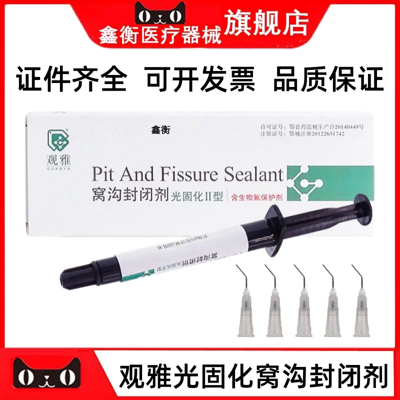 武汉观雅光固化窝沟封闭剂鑫衡