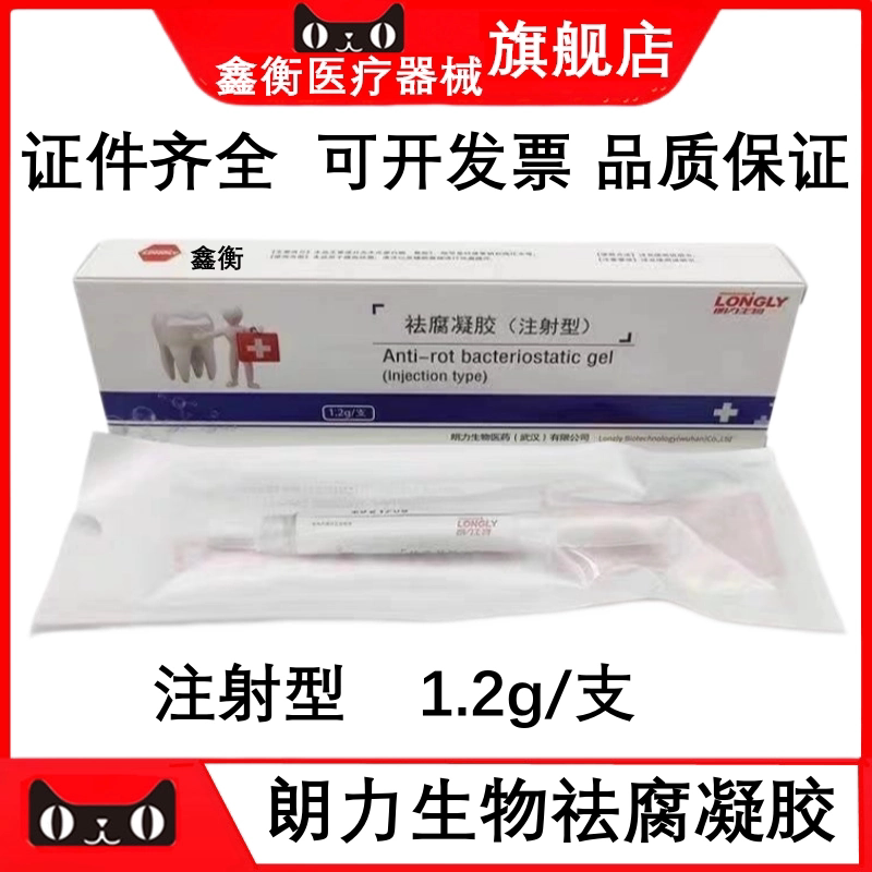 朗力祛腐凝胶注射型1.2g鑫衡