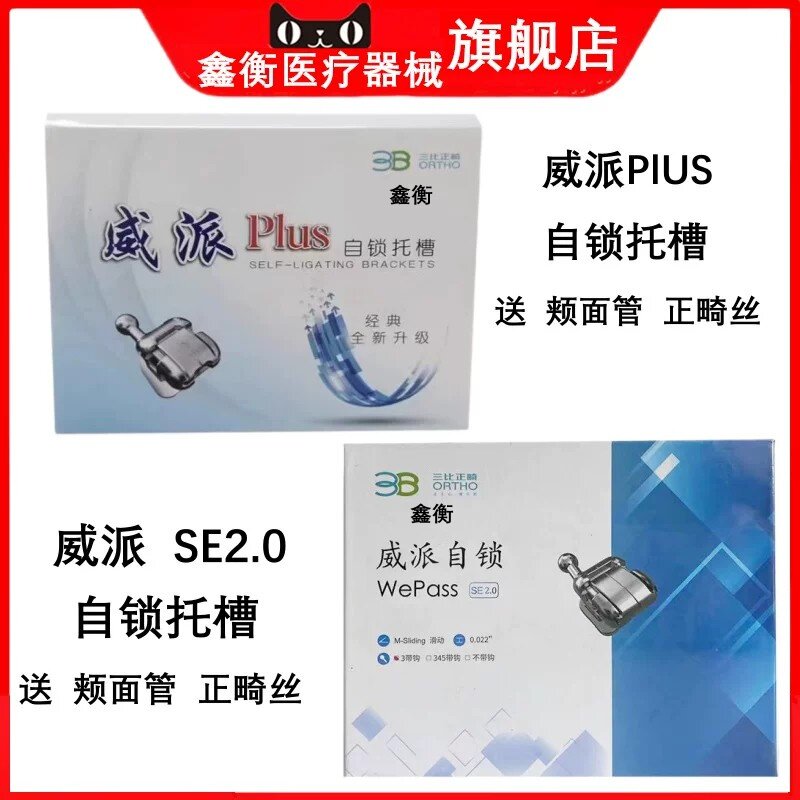 3B威派plus托槽SE2.0鑫衡图片