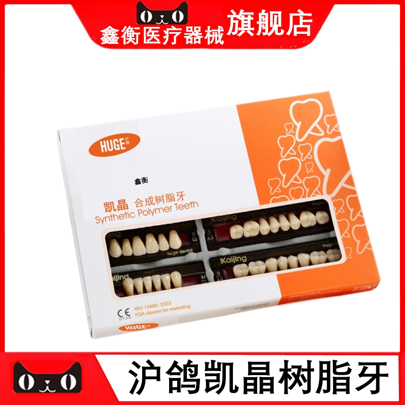 牙科简易装合成塑钢牙沪鸽凯晶