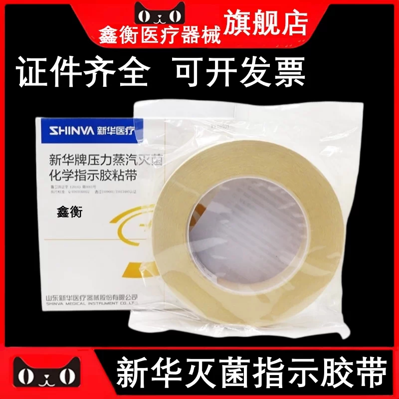 牙科压力蒸汽灭化学胶带鑫衡