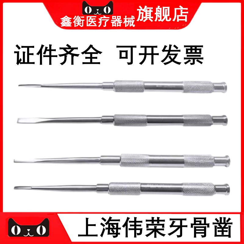 牙科上海伟荣牙骨凿牙用峨眉凿