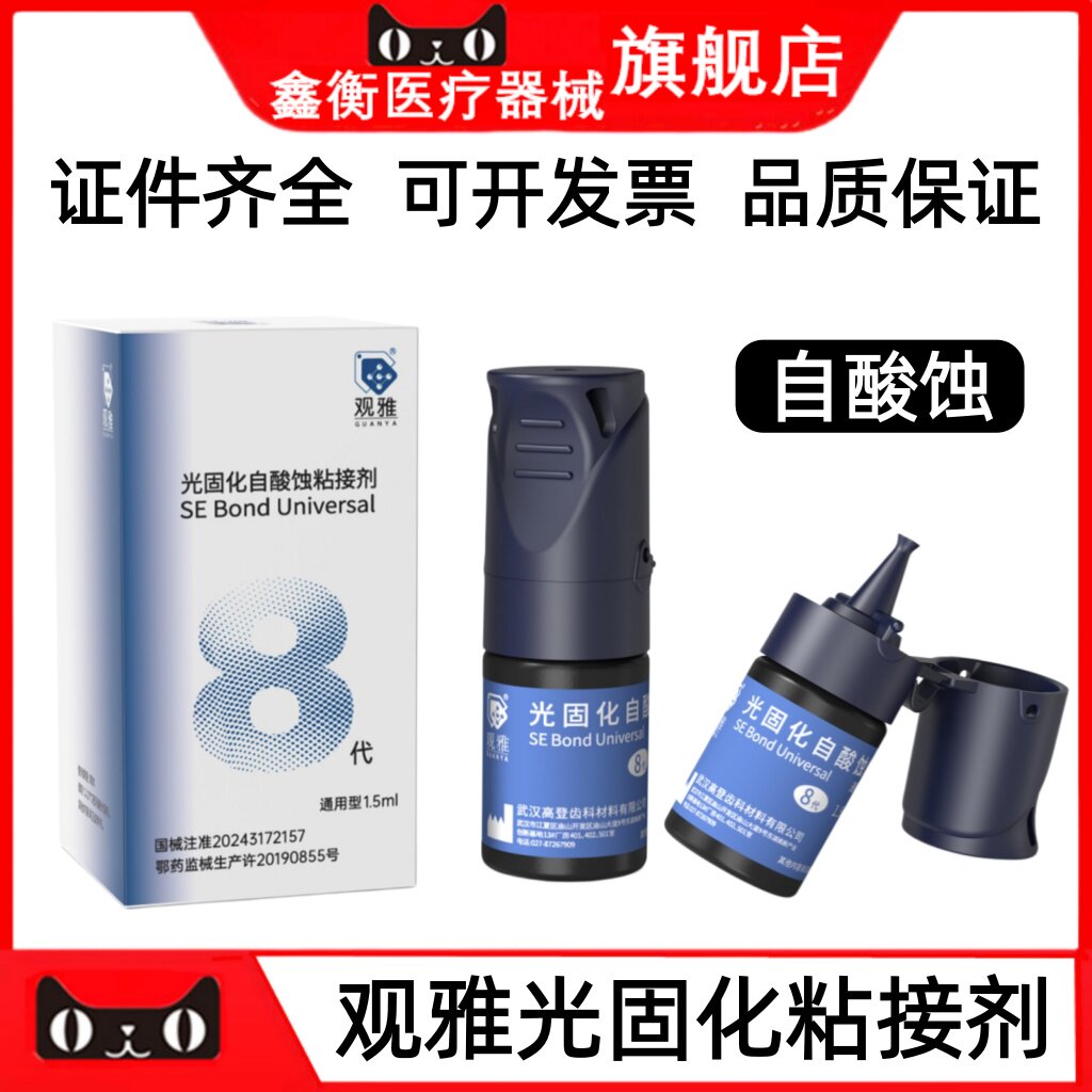 观雅光固化自酸蚀粘接剂8代通用